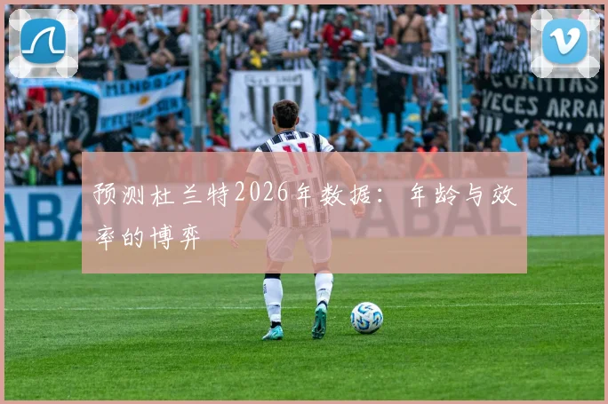 预测杜兰特2026年数据:年龄与效率的博弈