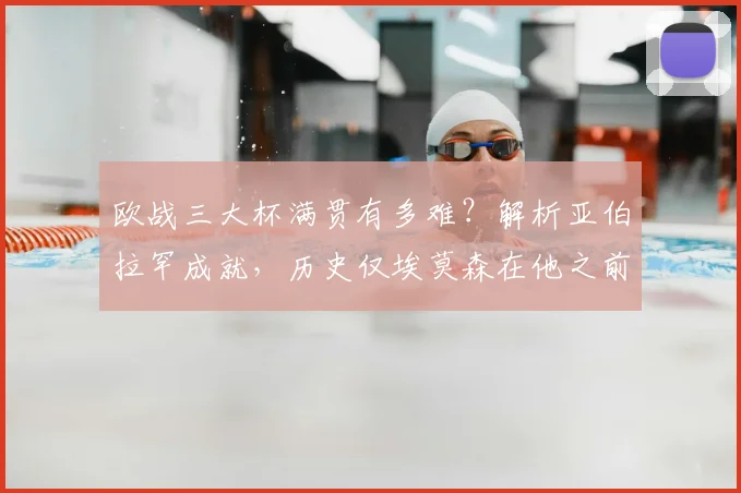 欧战三大杯满贯有多难?解析亚伯拉罕成就,历史仅埃莫森在他之前