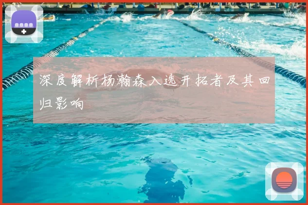 深度解析杨瀚森入选开拓者及其回归影响
