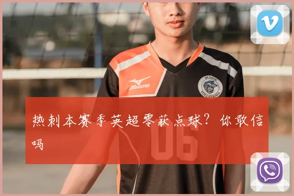 热刺本赛季英超零获点球?你敢信吗