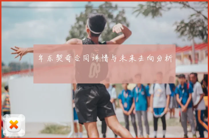 年东契奇合同详情与未来去向分析