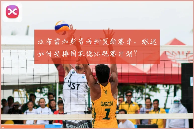 法布雷加斯寄语科莫新赛季,球迷如何安排国家德比观赛计划?