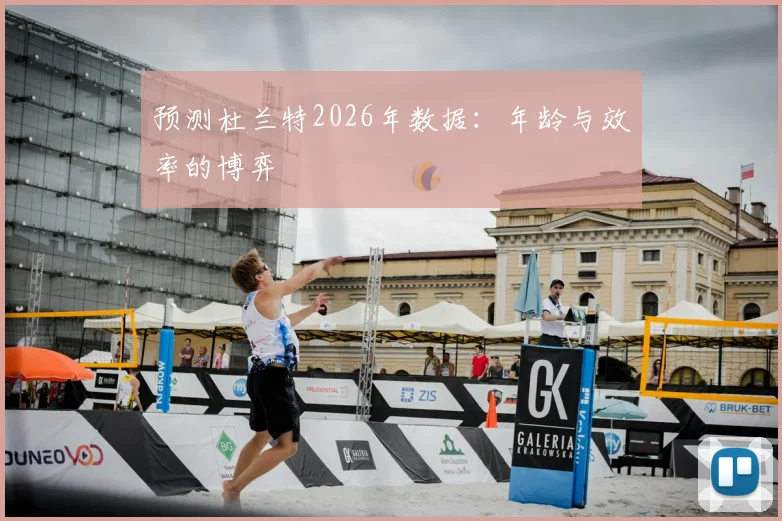 预测杜兰特2026年数据：年龄与效率的博弈