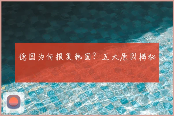 德国为何报复韩国？五大原因揭秘