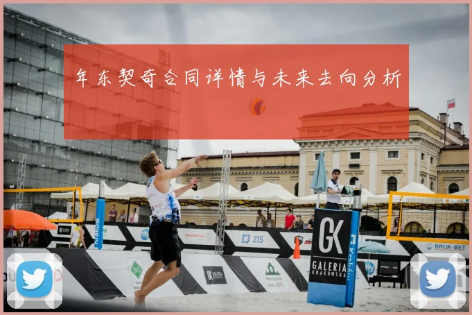 年东契奇合同详情与未来去向分析