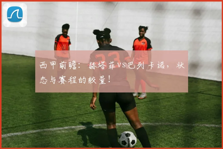 西甲前瞻:赫塔菲vs巴列卡诺,状态与赛程的较量!