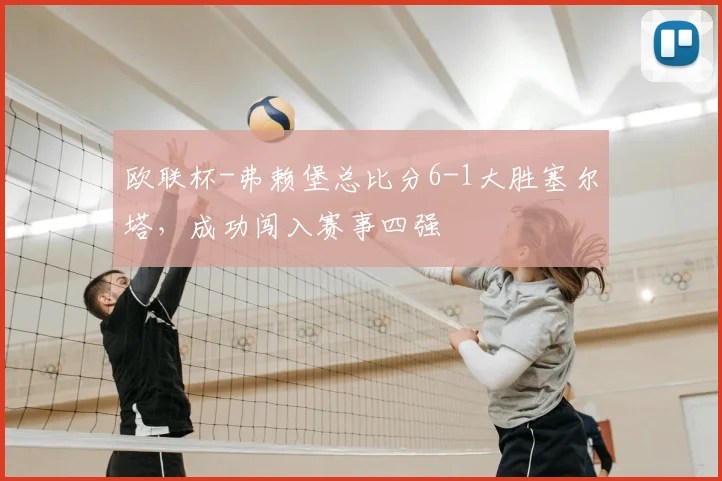 欧联杯-弗赖堡总比分6-1大胜塞尔塔，成功闯入赛事四强