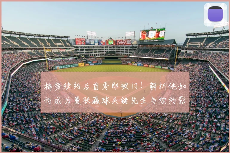 梅努续约后首秀即破门!解析他如何成为曼联赢球关键先生与续约影响